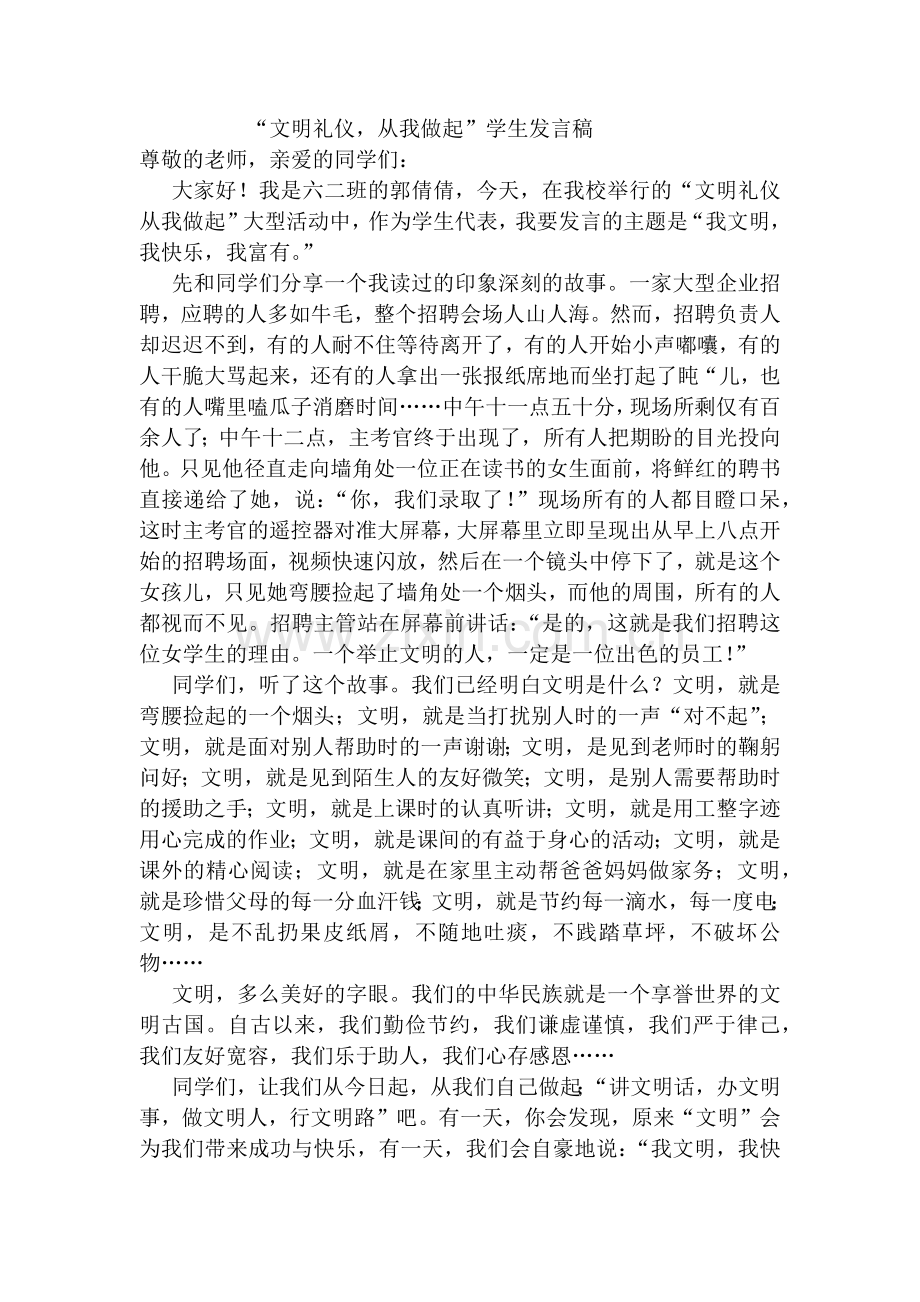 文明礼貌月发言稿.docx_第1页