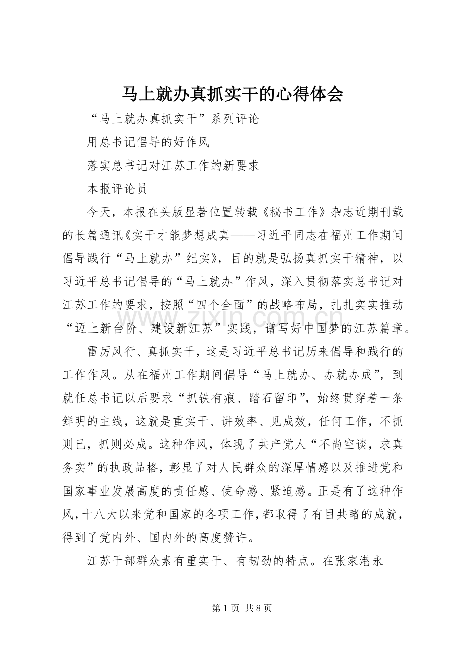 马上就办真抓实干的体会心得.docx_第1页