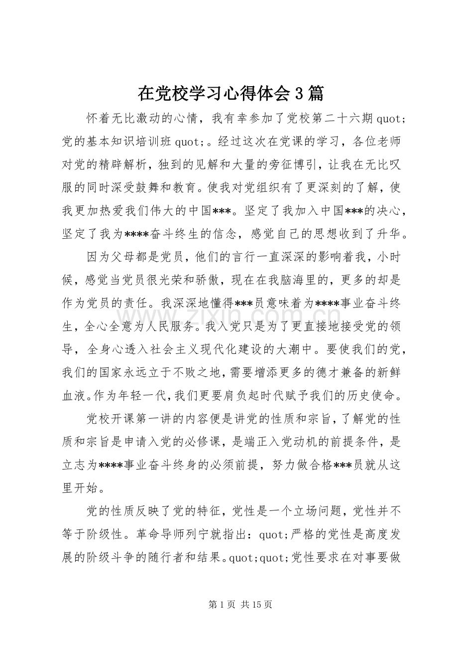 在党校学习体会心得3篇.docx_第1页