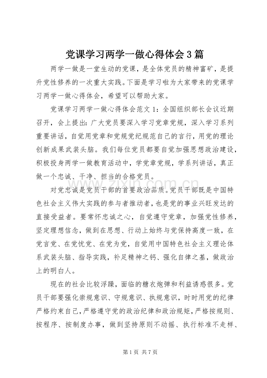 党课学习两学一做体会心得3篇.docx_第1页