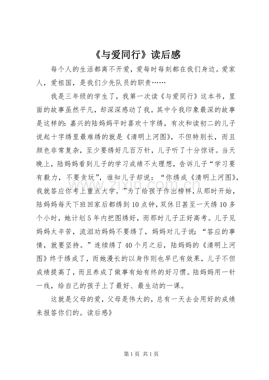 《与爱同行》读后心得.docx_第1页