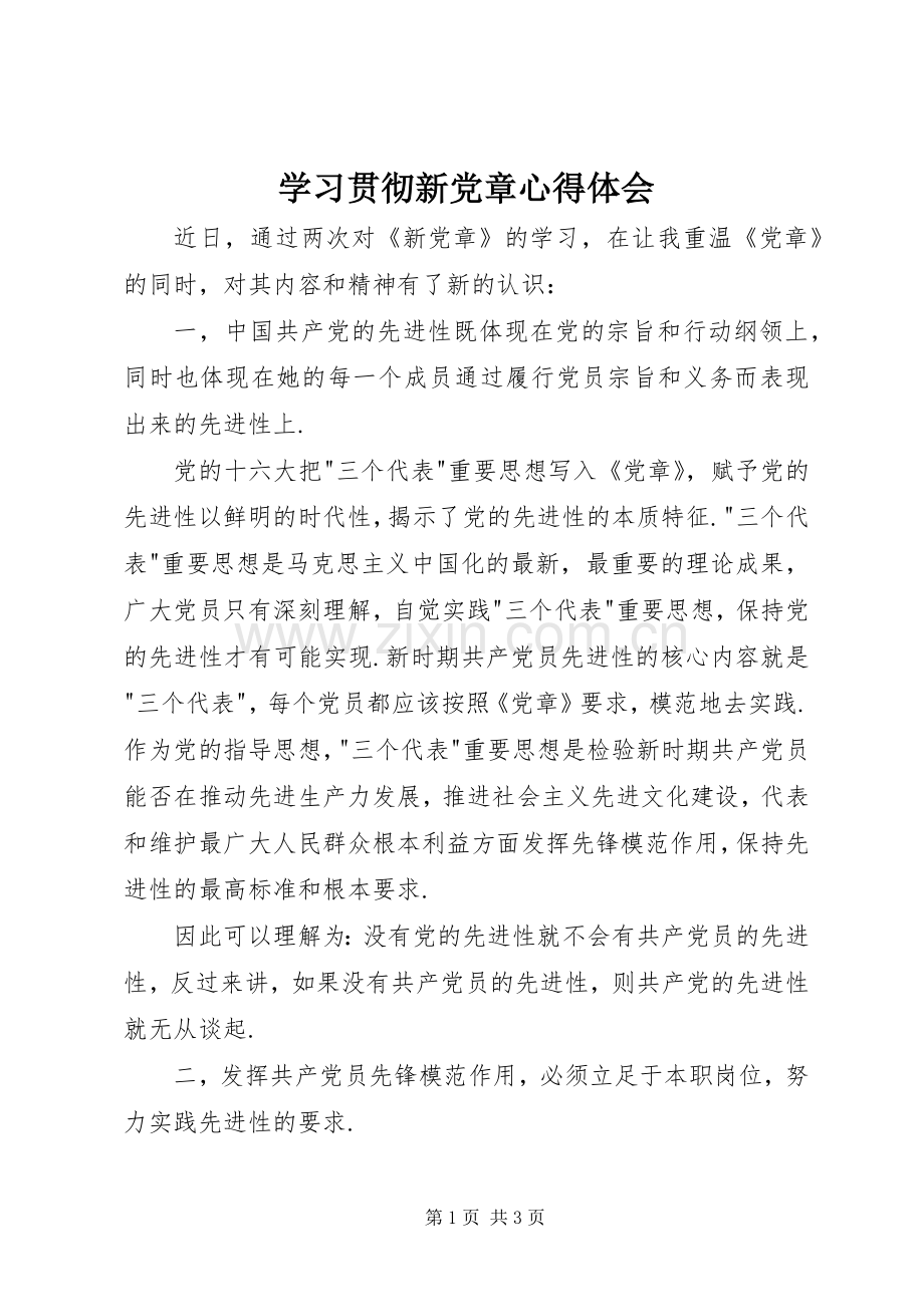 学习贯彻新党章体会心得.docx_第1页