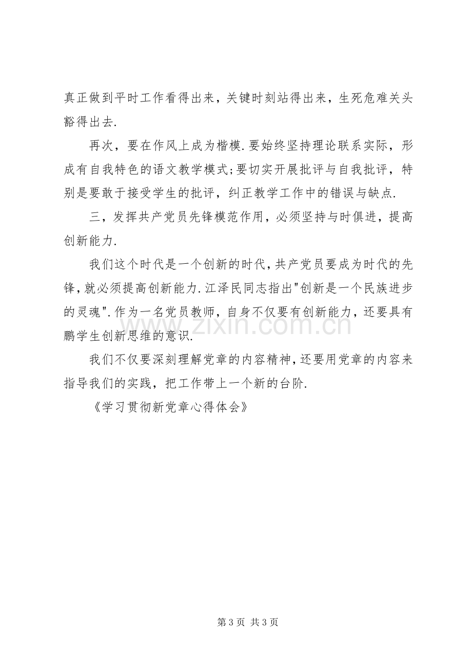 学习贯彻新党章体会心得.docx_第3页