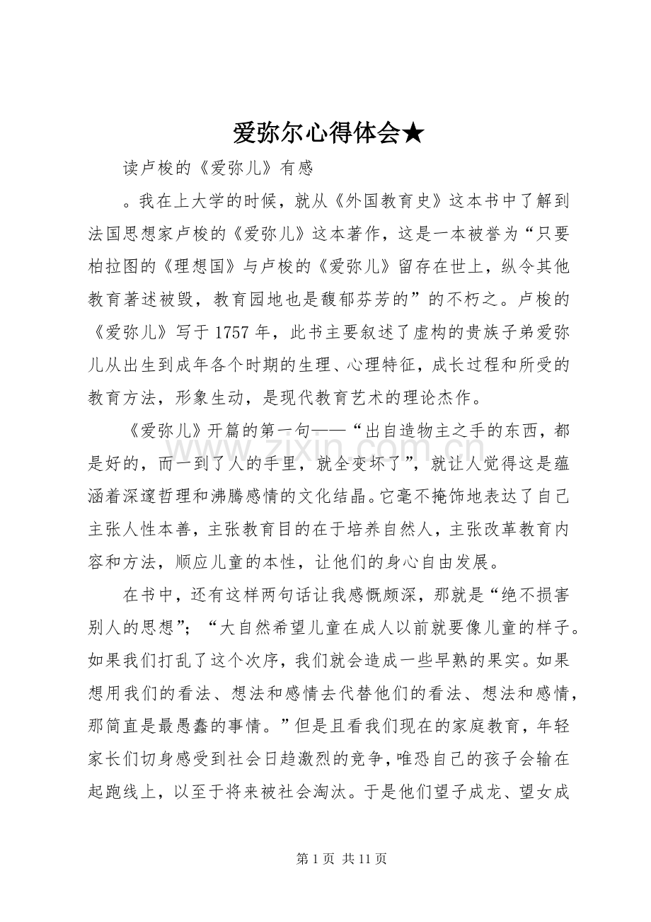 爱弥尔体会心得★.docx_第1页