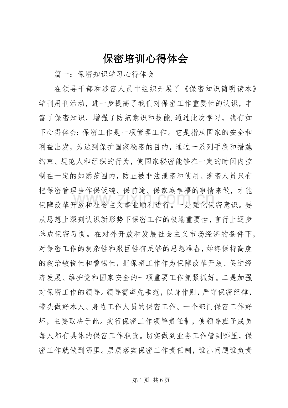 保密培训体会心得.docx_第1页