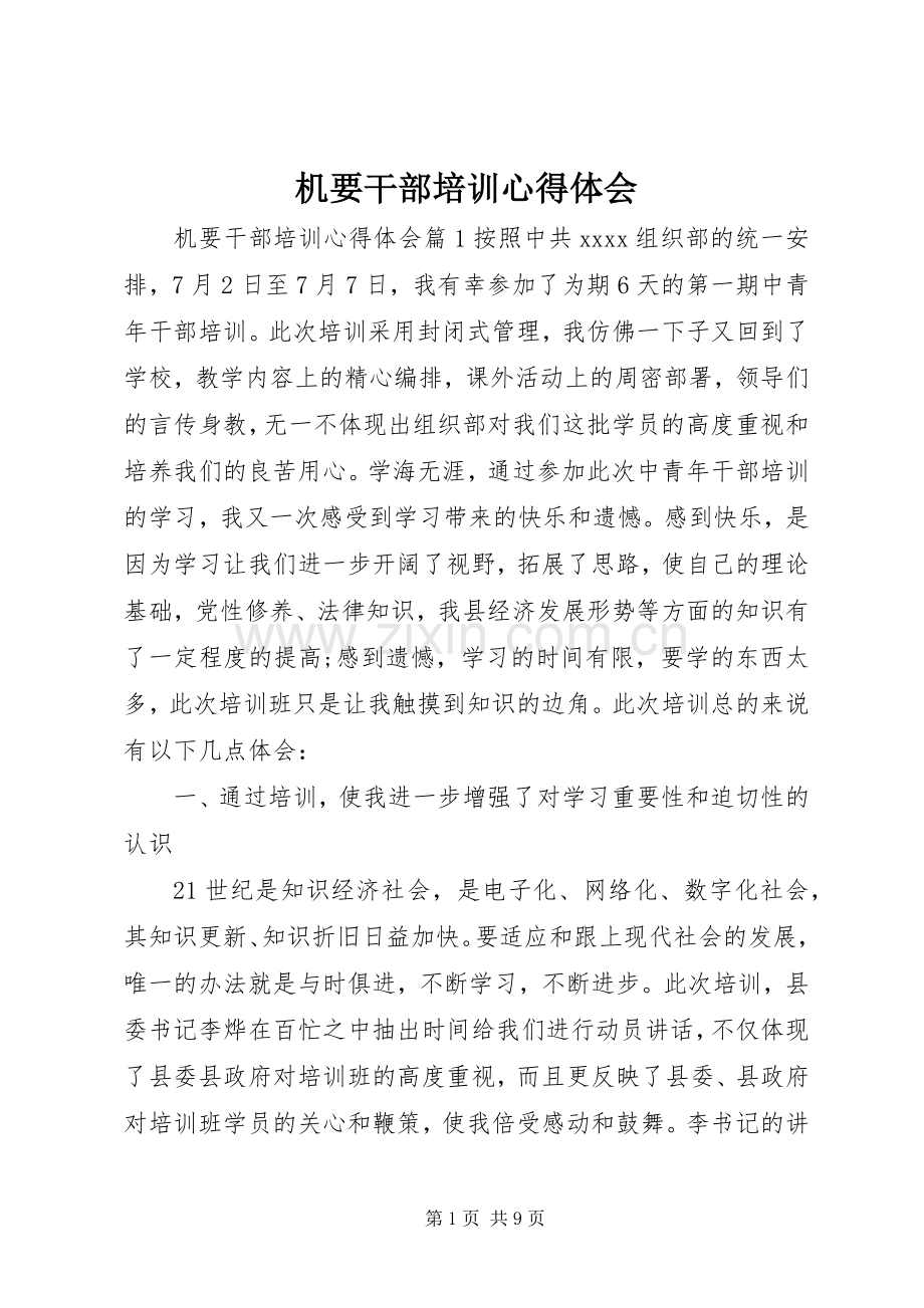 机要干部培训体会心得.docx_第1页