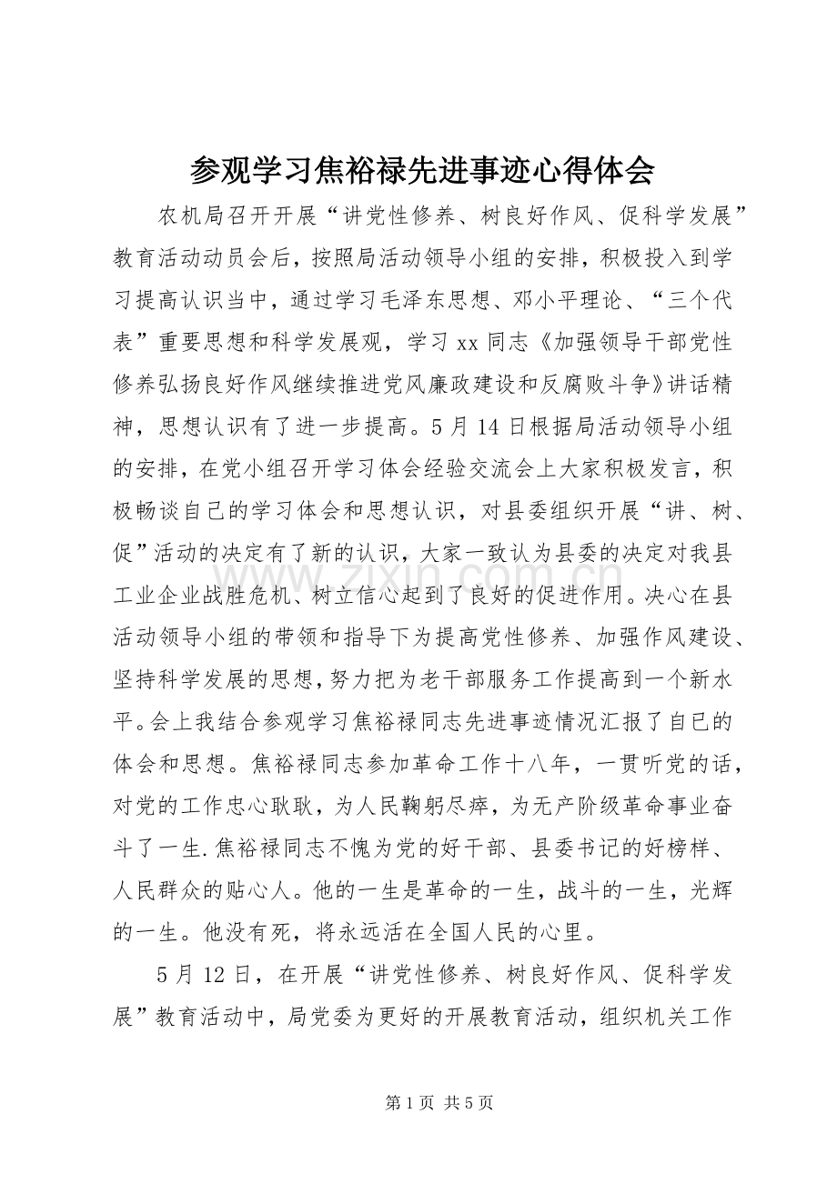 参观学习焦裕禄先进事迹体会心得.docx_第1页