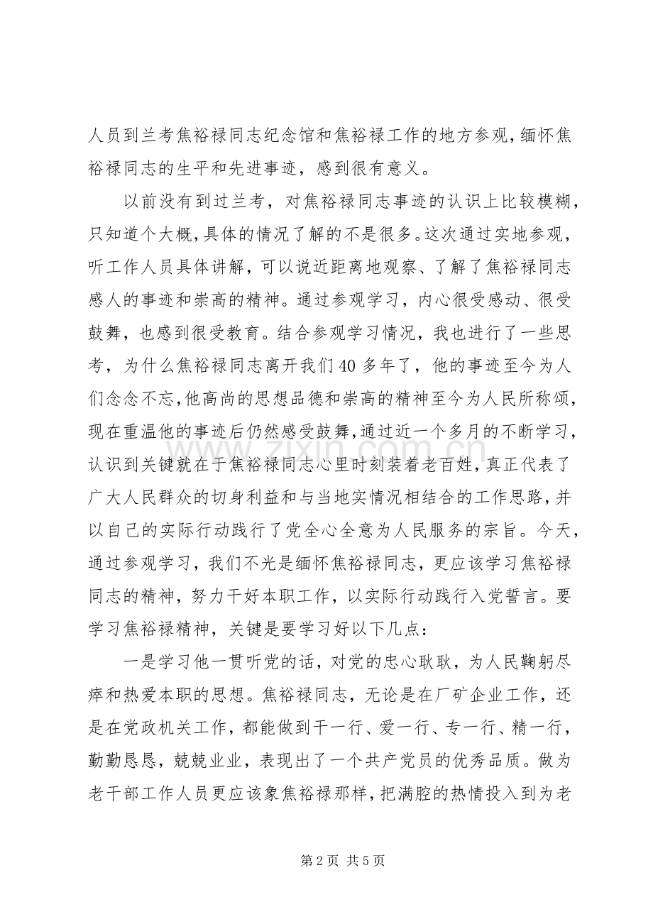 参观学习焦裕禄先进事迹体会心得.docx_第2页