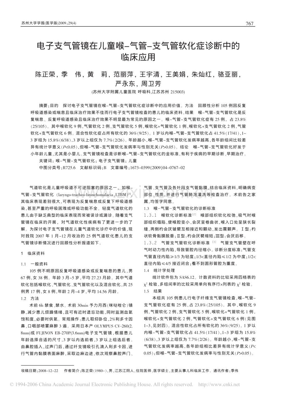 电子支气管镜在儿童喉_气管_支气管软化症诊断中的临床应用.pdf_第1页