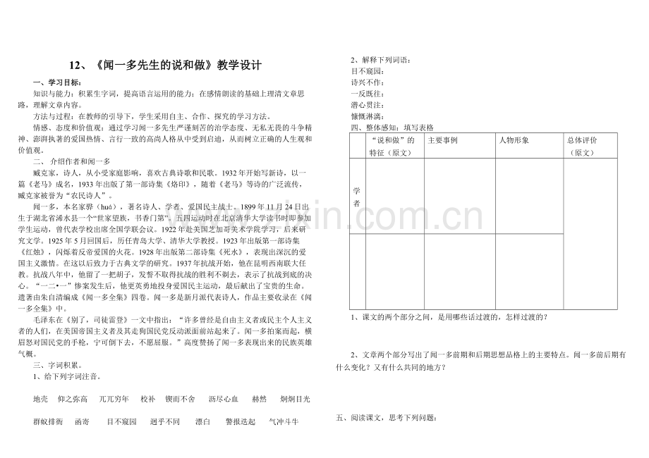 (部编)初中语文人教七年级下册闻一多先生的说和做导学设计.doc_第1页