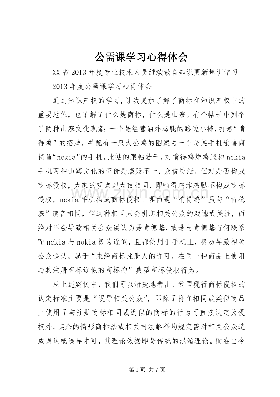 公需课学习体会心得.docx_第1页