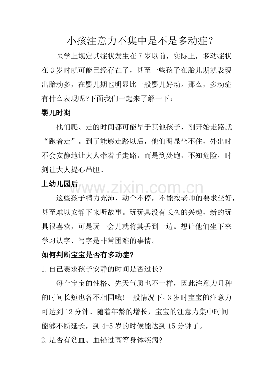 小孩注意力不集中是不是多动症.doc_第1页