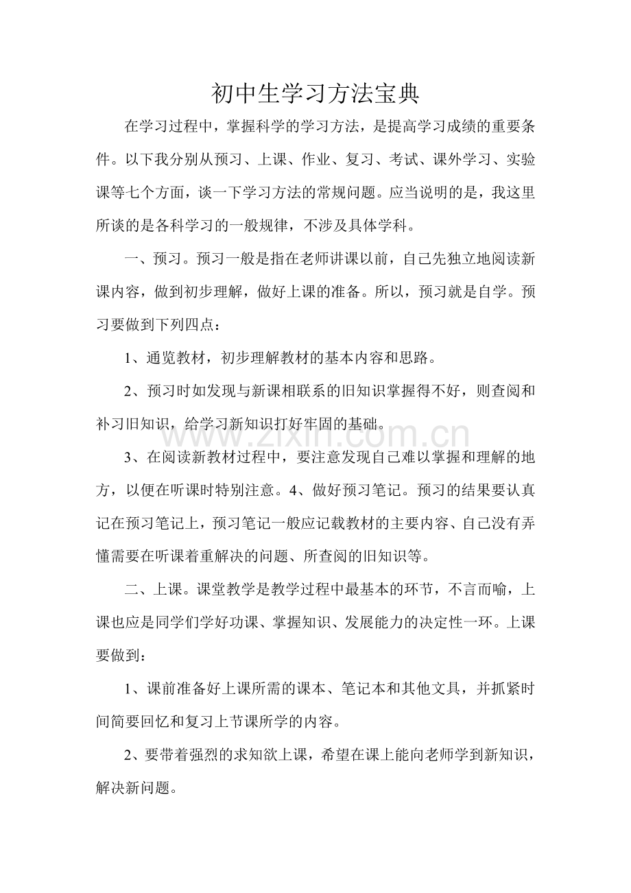 初中生学习方法宝典.doc_第1页