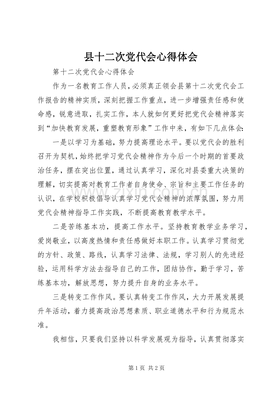 县十二次党代会体会心得.docx_第1页