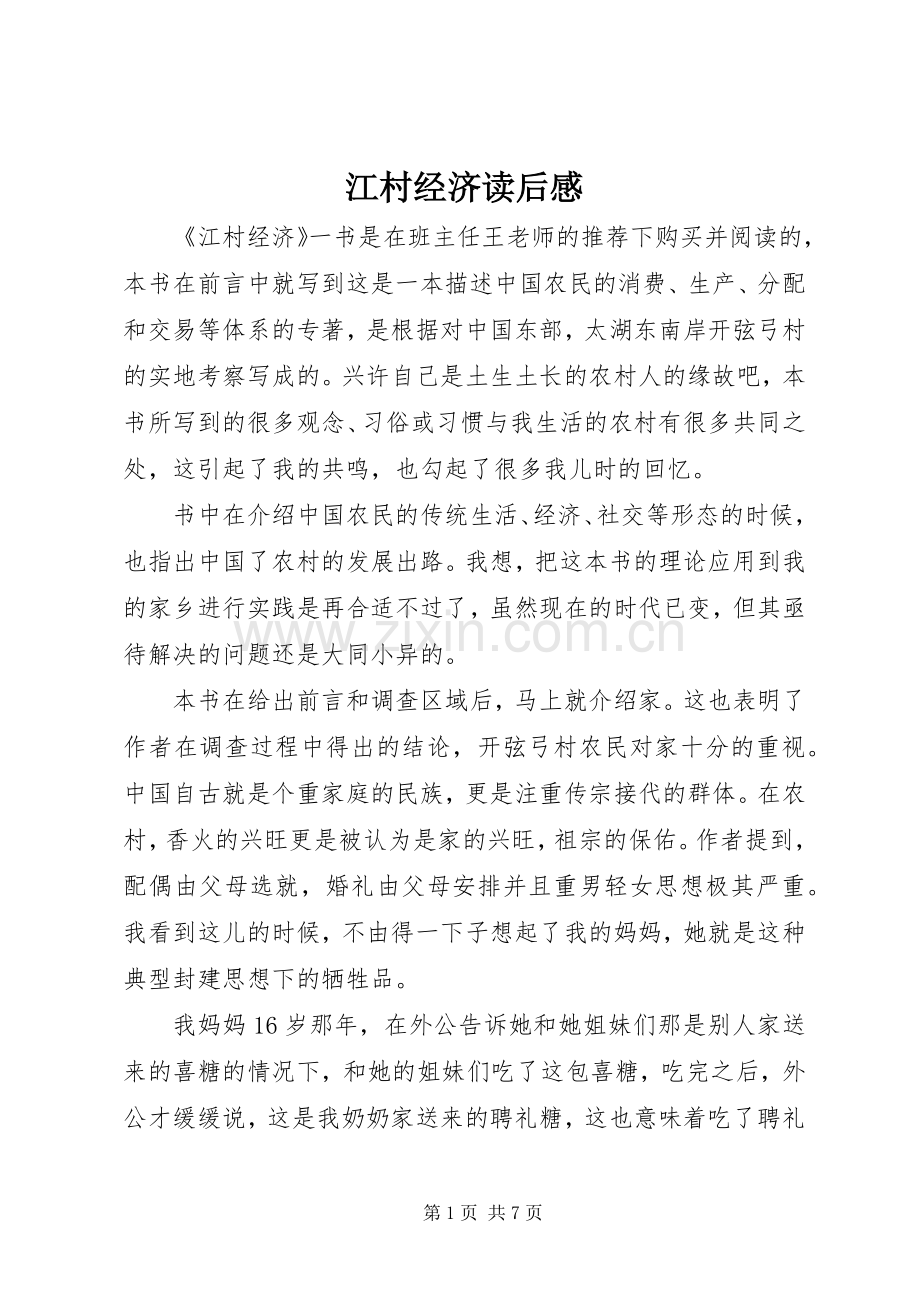 江村经济读后心得.docx_第1页