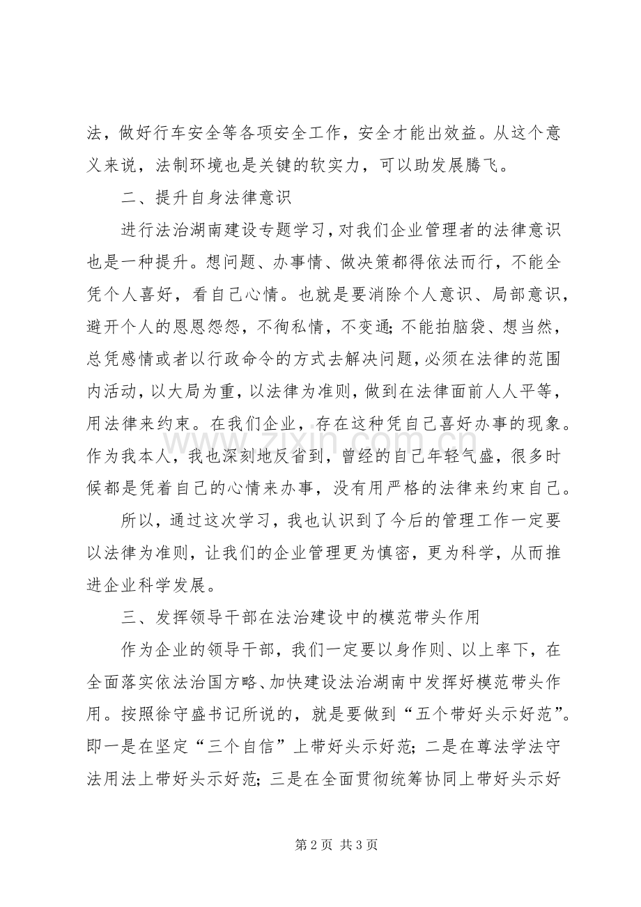 法治湖南建设专题学习体会心得.docx_第2页