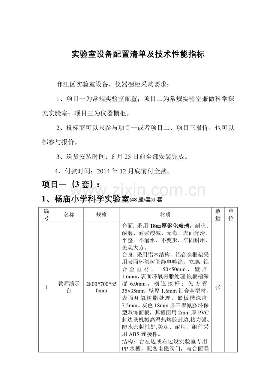 实验室设备配置清单及技术性能指标.doc_第1页