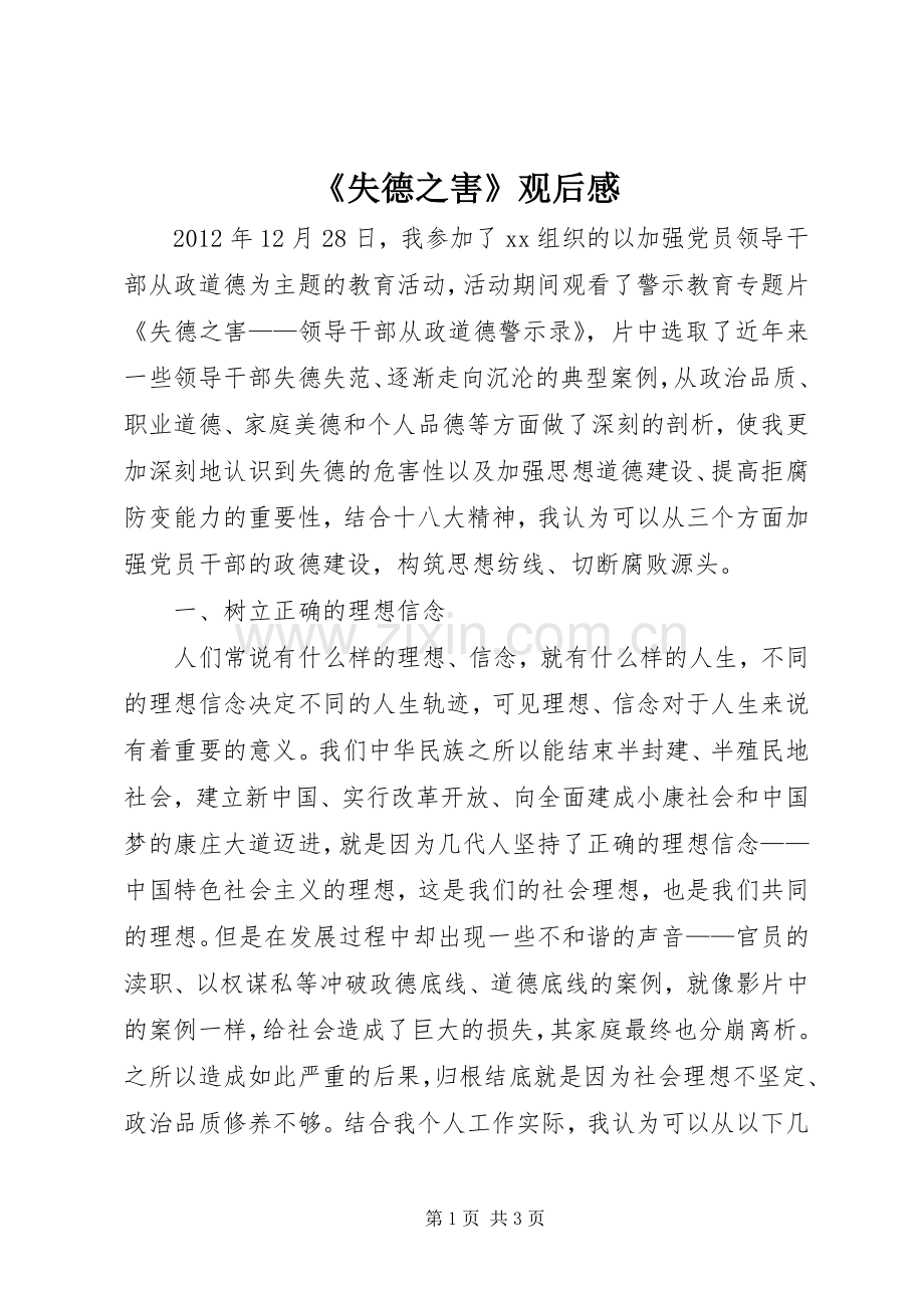 《失德之害》观后心得.docx_第1页