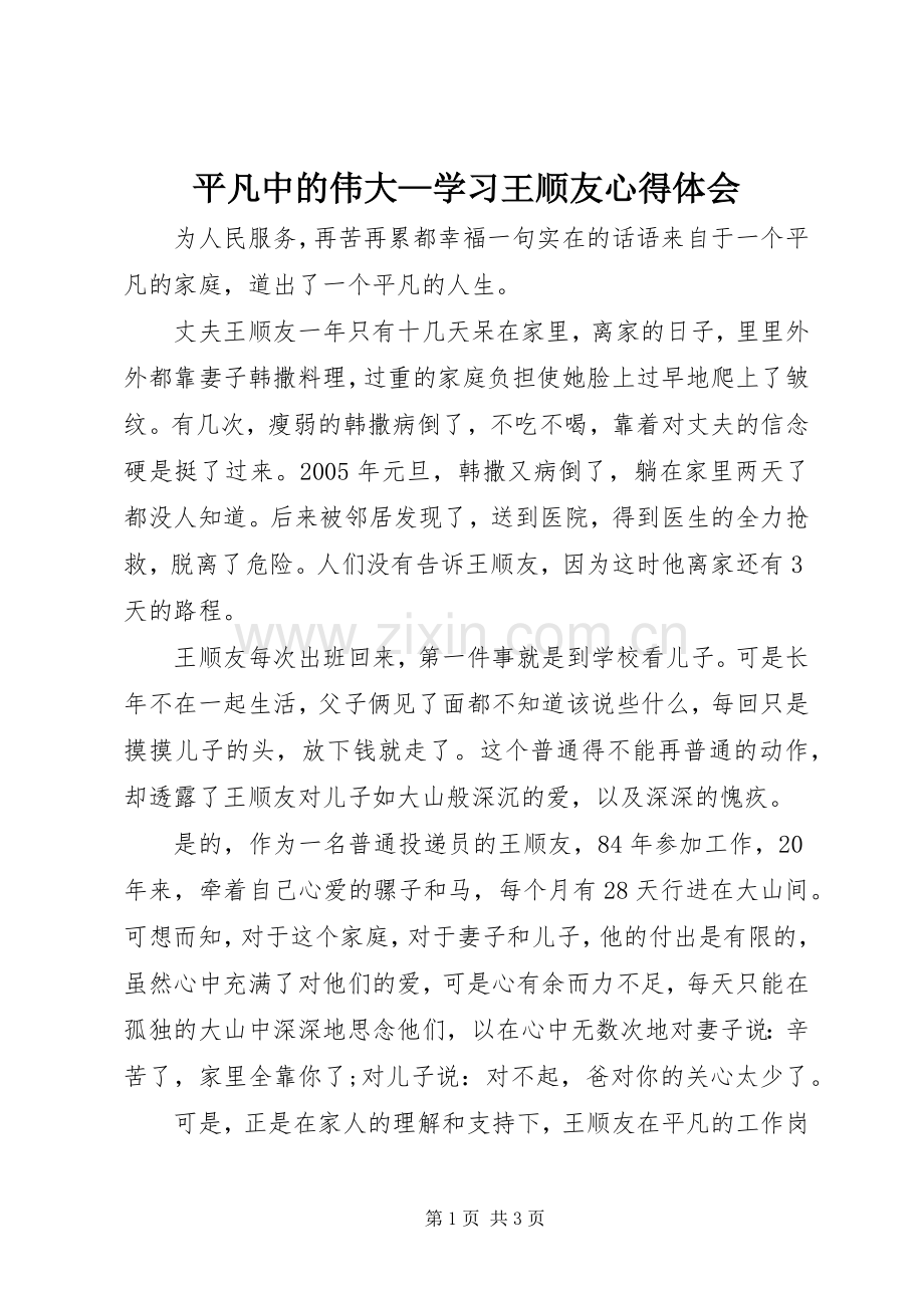 平凡中的伟大—学习王顺友体会心得.docx_第1页