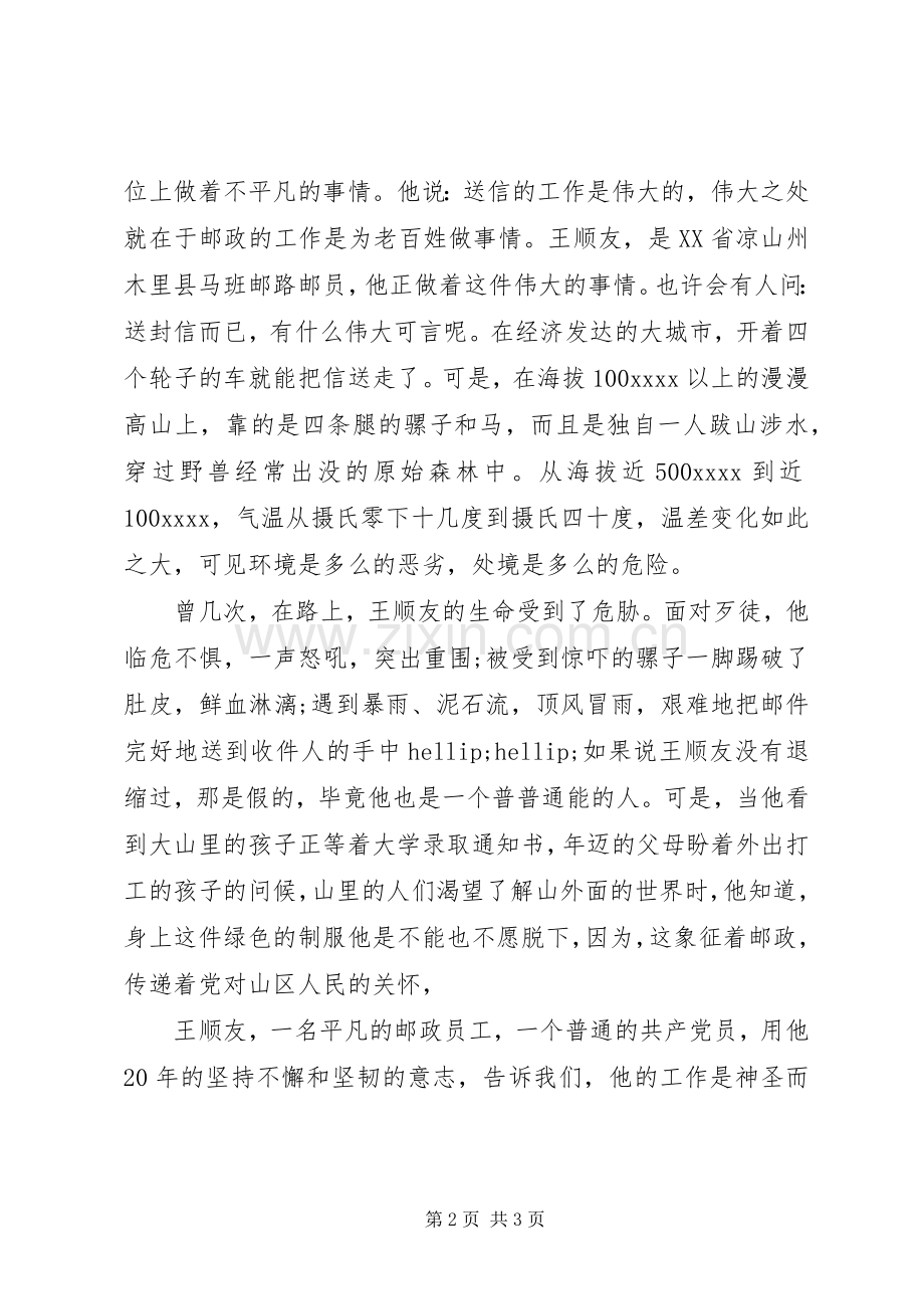 平凡中的伟大—学习王顺友体会心得.docx_第2页