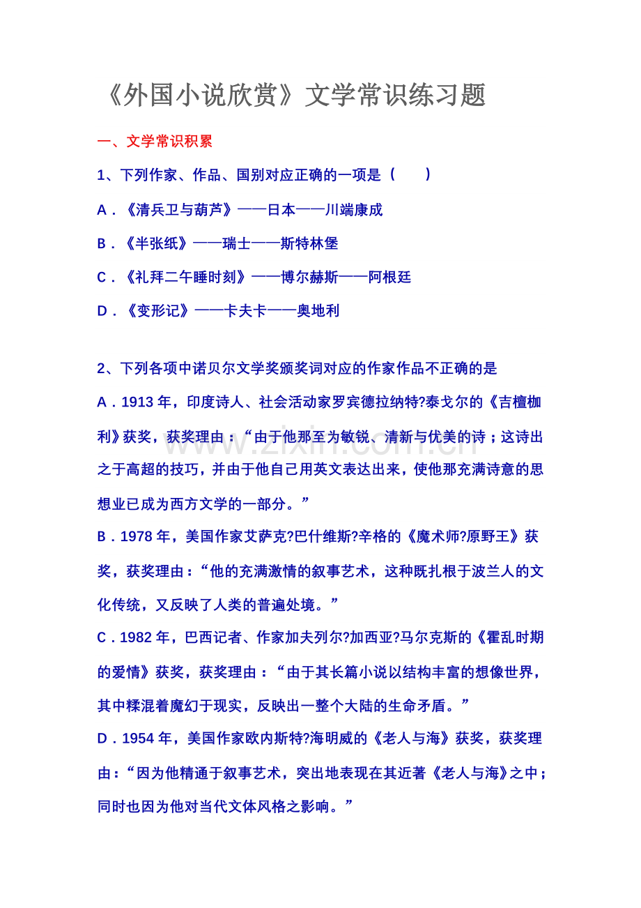 外国小说欣赏_文学常识练习题.doc_第1页