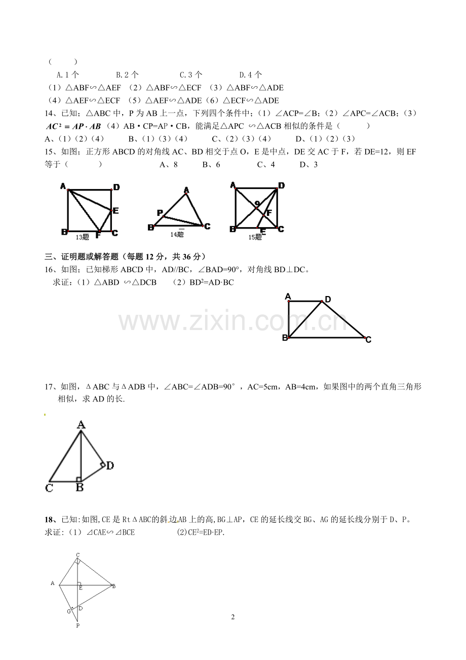 相似三角形的判定检测卷.doc_第2页