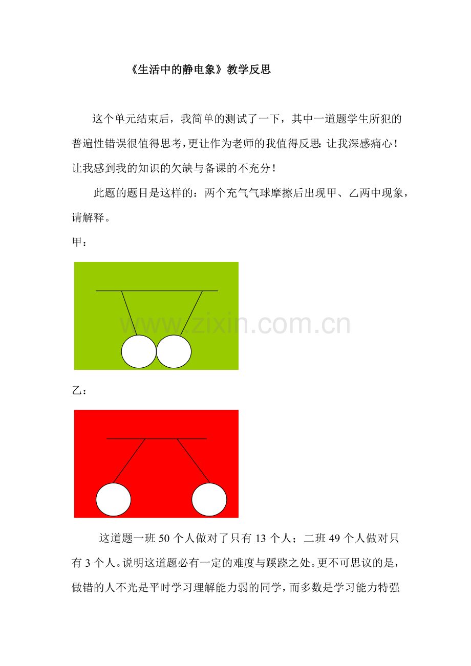 《生活中的静电现象》教学反思.doc_第1页