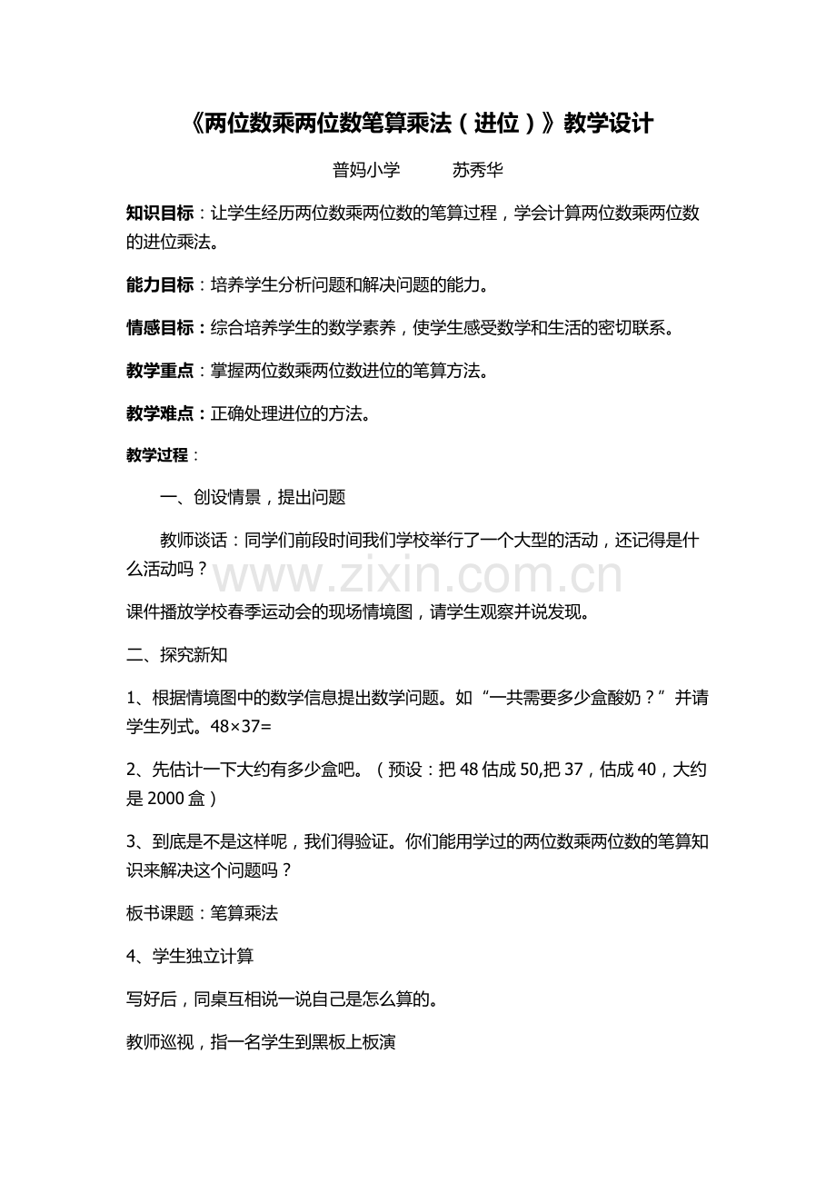 人教小学数学三年级两位数乘两位数笔算乘法(进位).docx_第1页