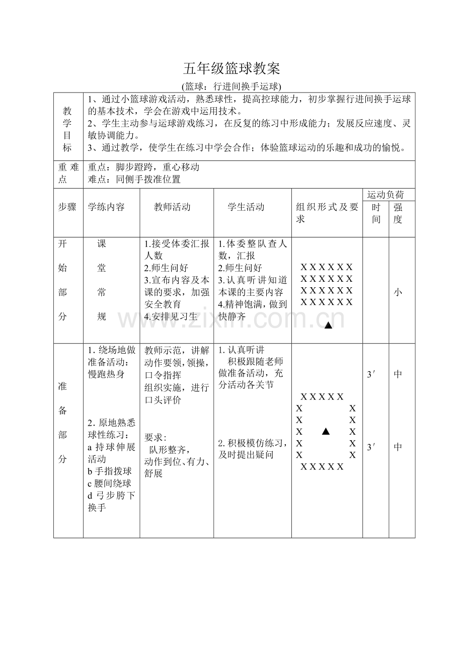 五年级篮球运球.doc_第1页