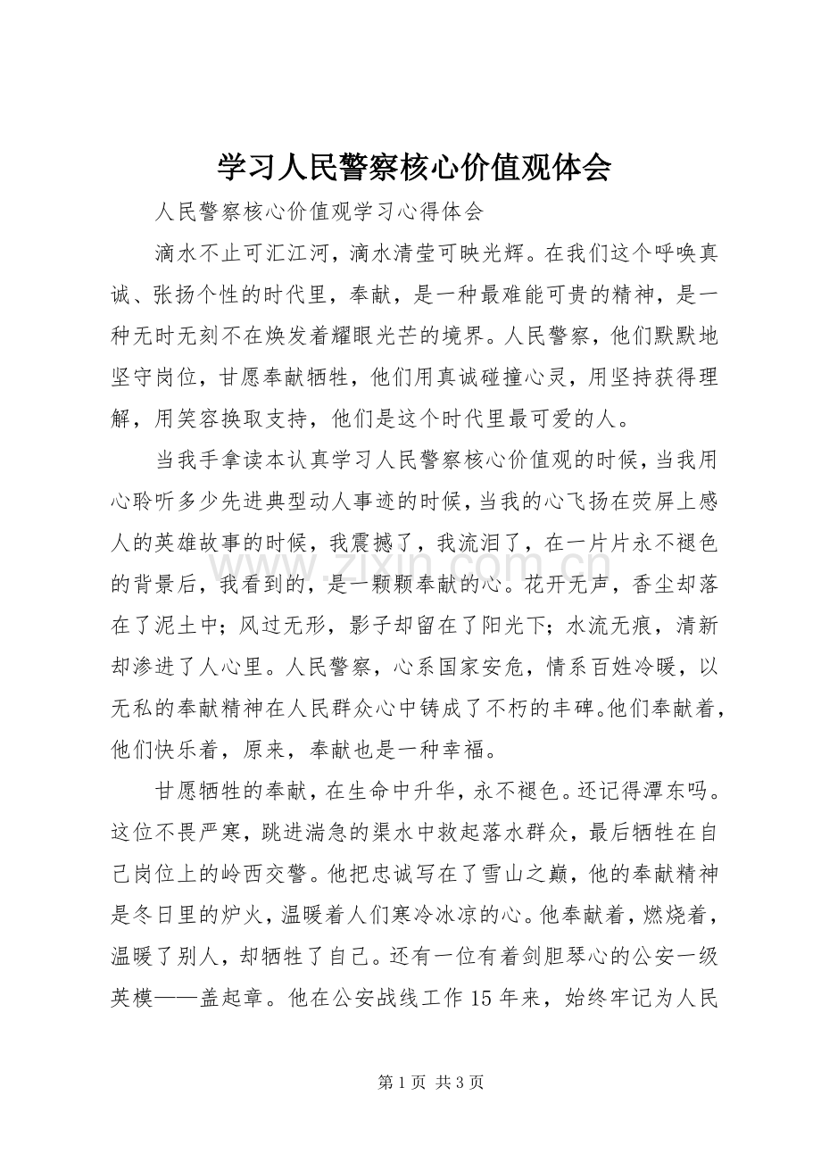 学习人民警察核心价值观体会.docx_第1页