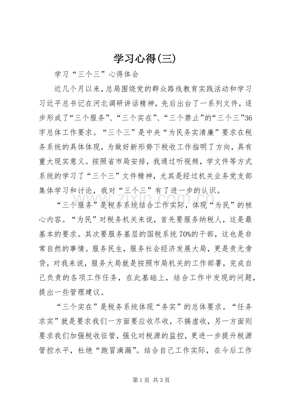 学习体会(三).docx_第1页