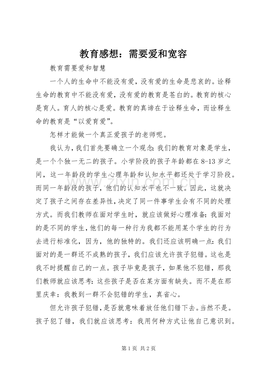 教育感想：需要爱和宽容.docx_第1页