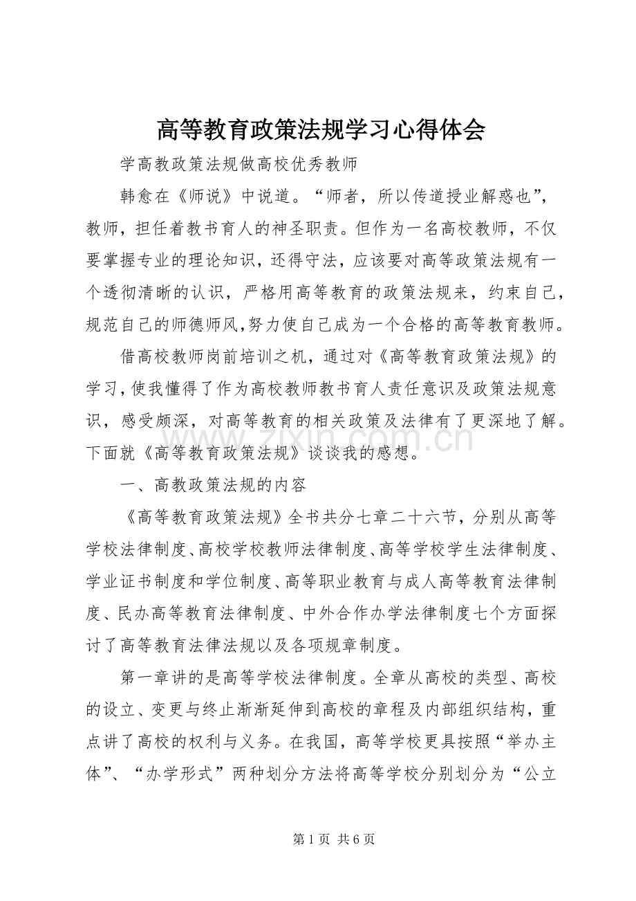 高等教育政策法规学习体会心得.docx_第1页