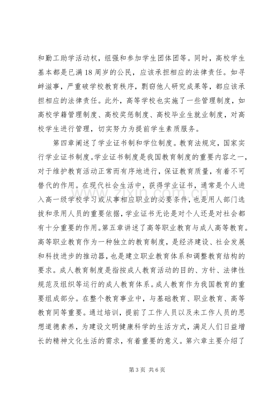 高等教育政策法规学习体会心得.docx_第3页