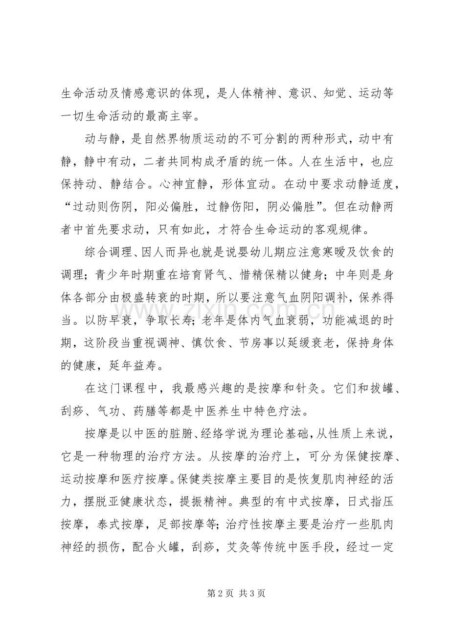 中医养生学习体会心得.docx_第2页