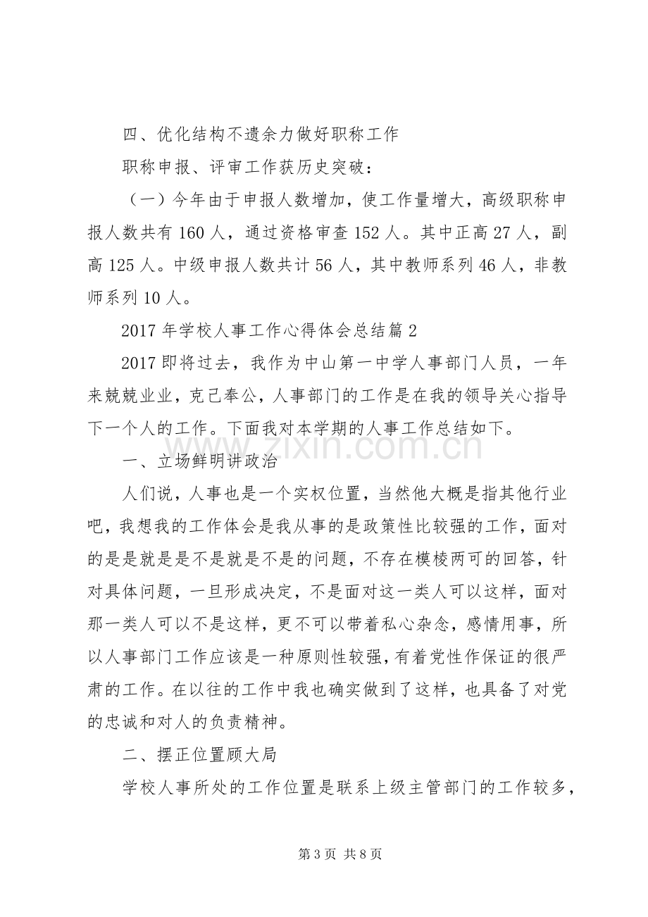 学校人事工作体会心得报告[最终版].docx_第3页