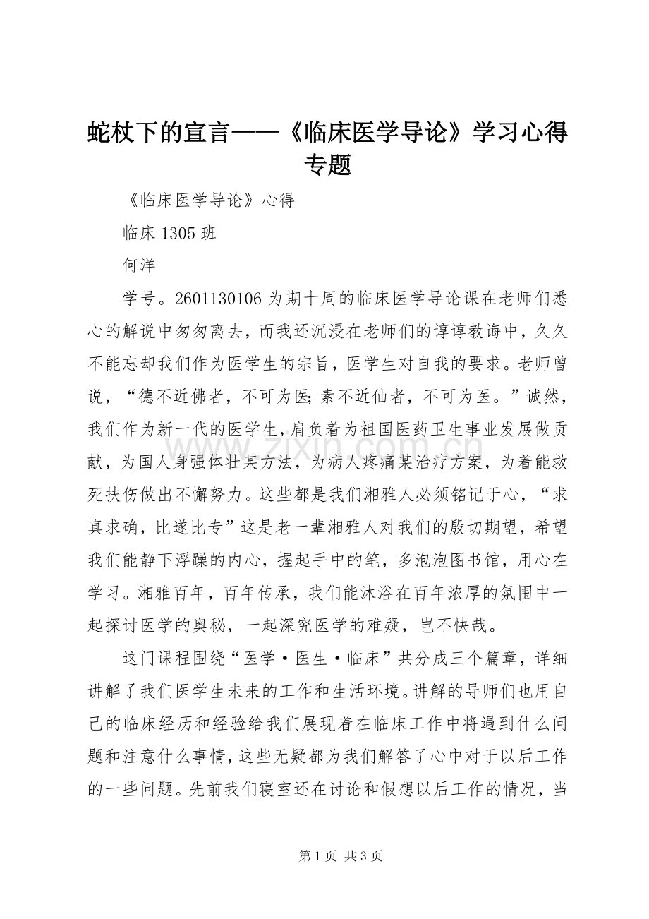 蛇杖下的宣言——《临床医学导论》学习体会专题.docx_第1页