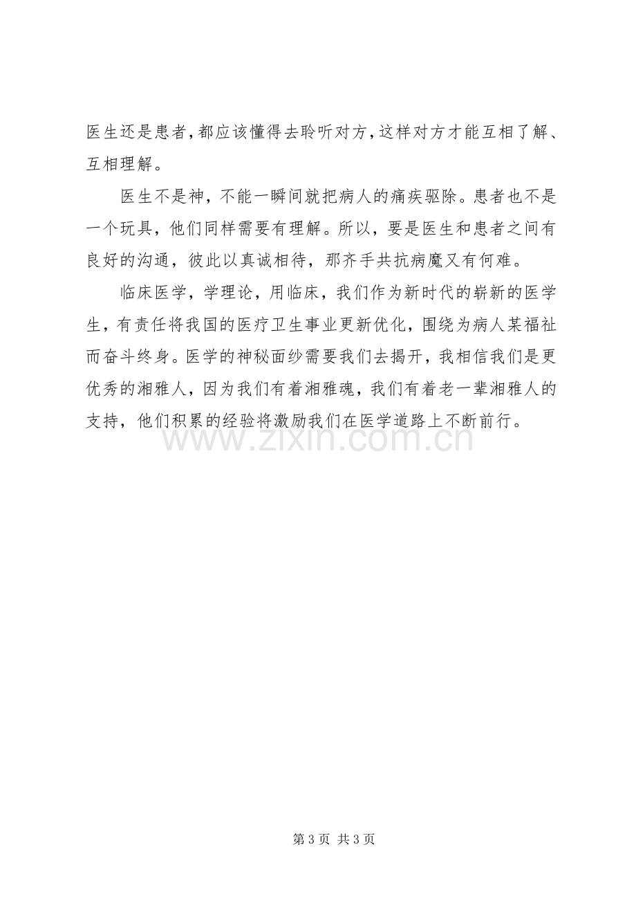 蛇杖下的宣言——《临床医学导论》学习体会专题.docx_第3页