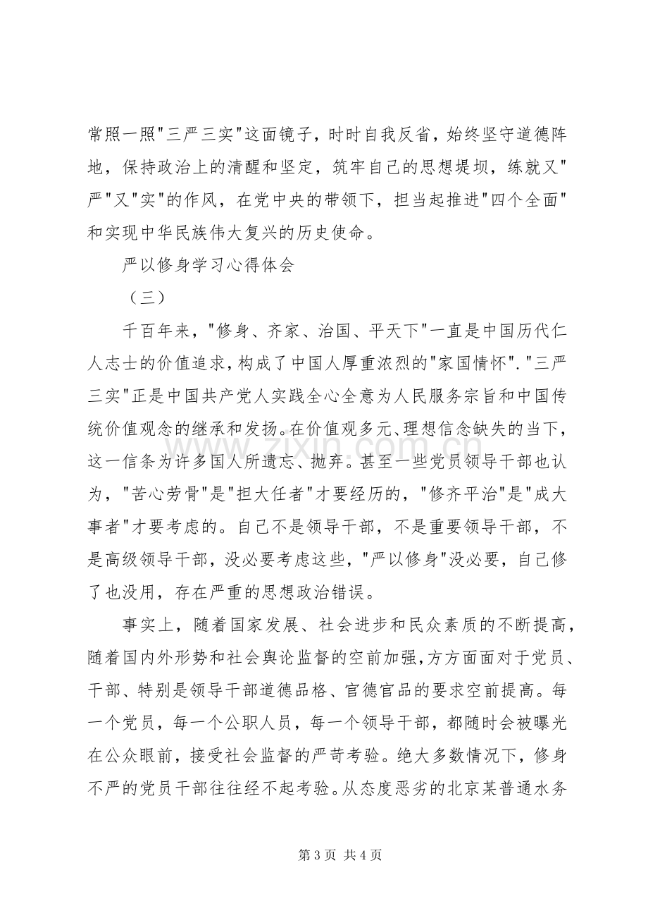 严以修身学习体会心得3篇.docx_第3页