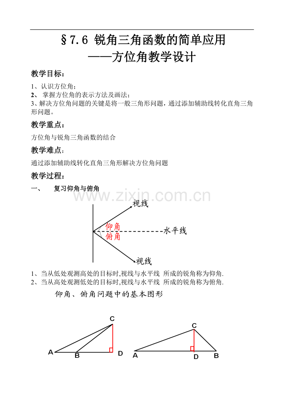 锐角三角函数的应用——方位角.doc_第1页