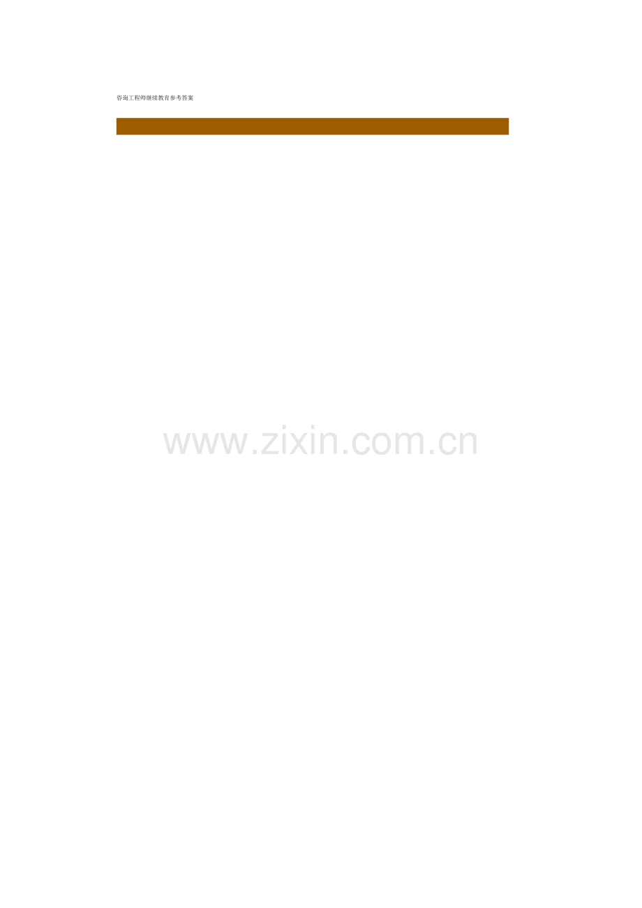 咨询工程师继续教育参考答案4.docx_第1页