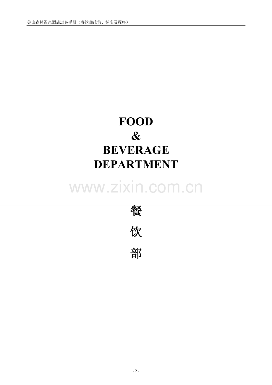 酒店餐饮部政策标准程序.doc_第2页