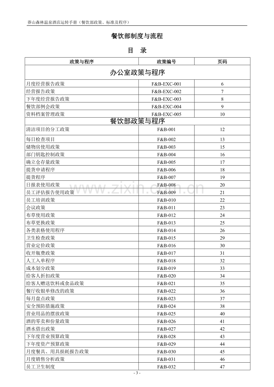 酒店餐饮部政策标准程序.doc_第3页