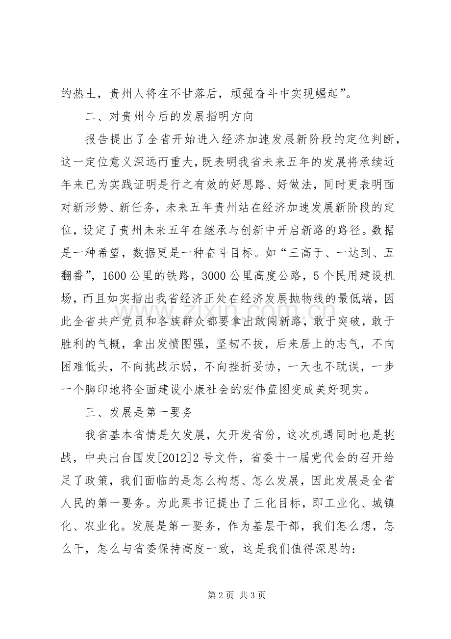 XX省第十一次党代会体会心得.docx_第2页