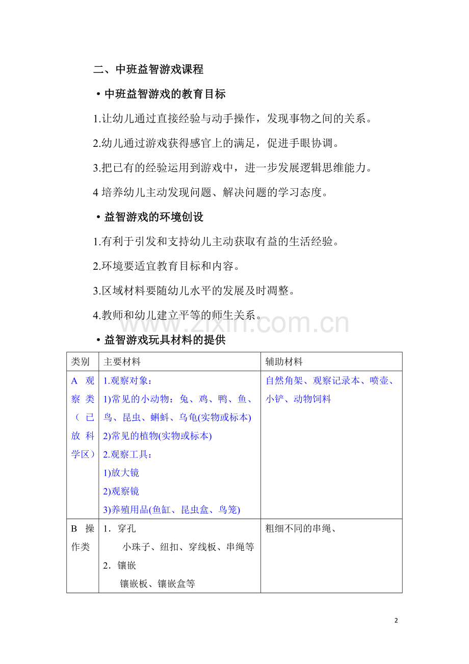 【益智区】中班.doc_第2页