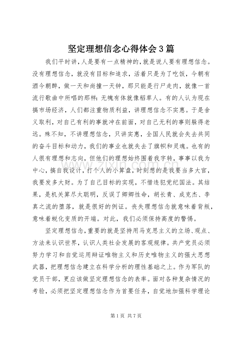 坚定理想信念体会心得3篇.docx_第1页