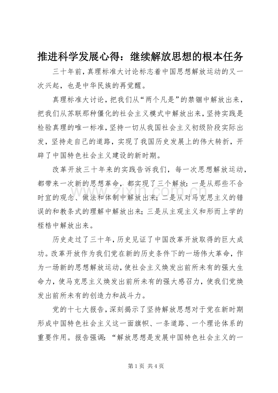 推进科学发展心得：继续解放思想的根本任务.docx_第1页