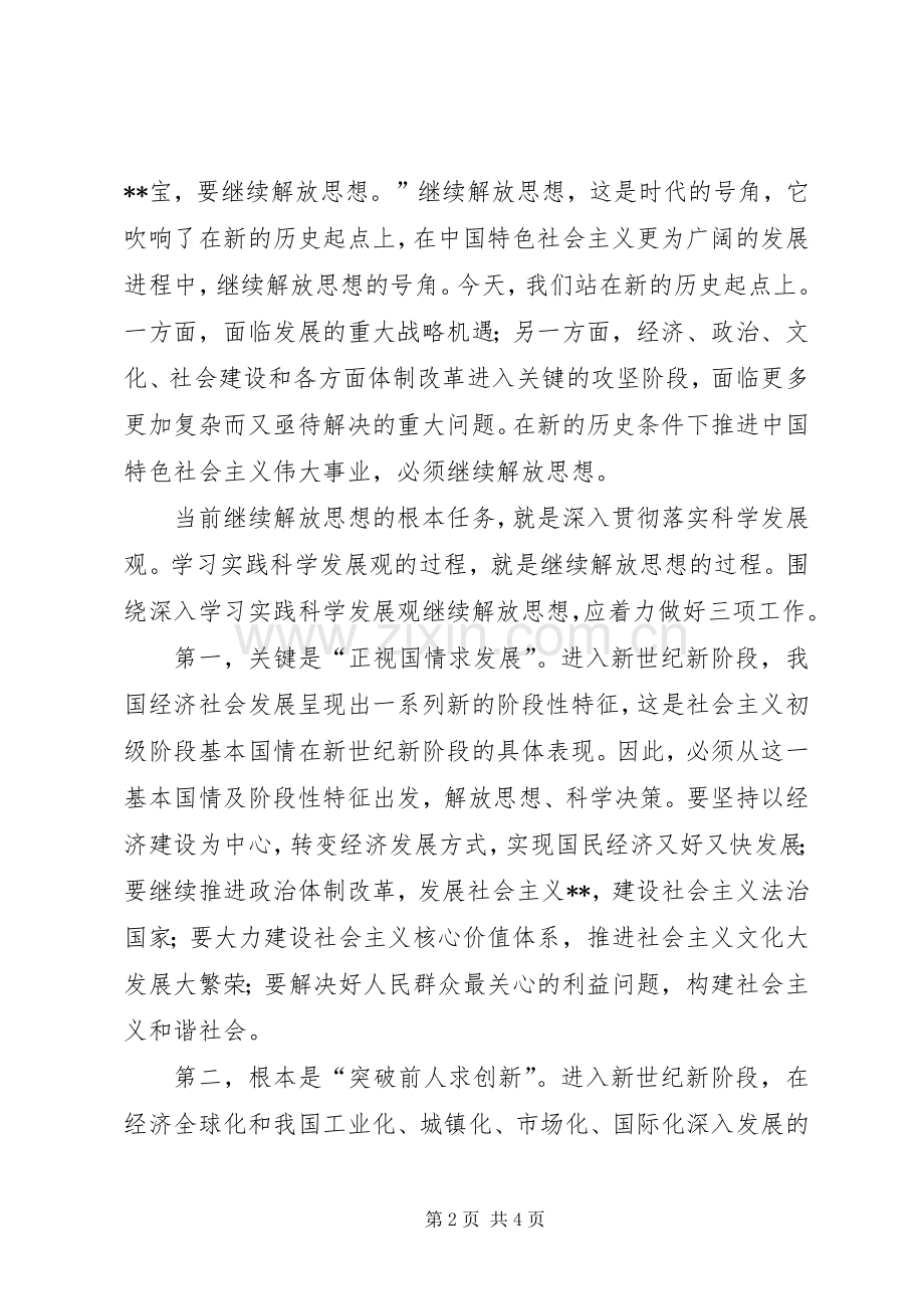 推进科学发展心得：继续解放思想的根本任务.docx_第2页