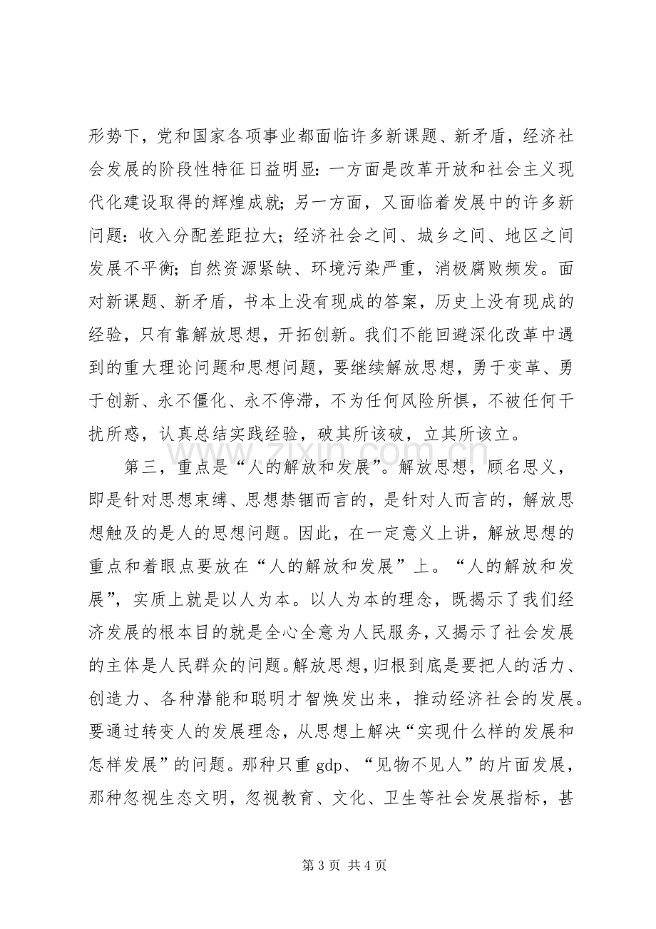 推进科学发展心得：继续解放思想的根本任务.docx_第3页