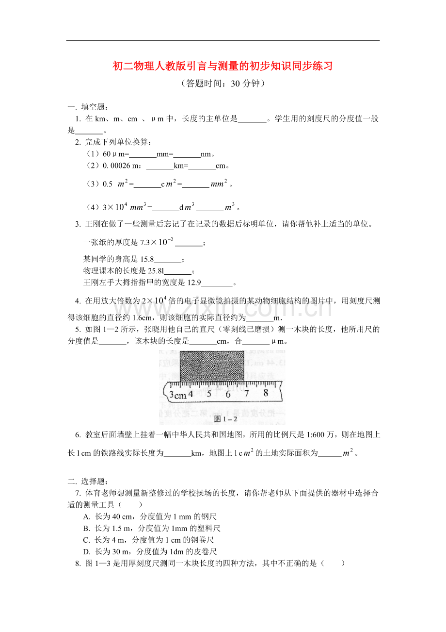 八年级物理-引言与测量的初步知识同步练习-人教版.doc_第1页